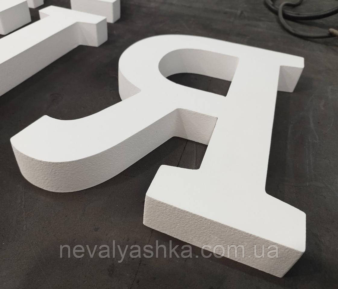 Літера з Пінопласту 1 шт 50 см [товщина 10 см] Великі Об'ємні Декорації цифри на весілля слова з пінопласту на фотозону фотосесію