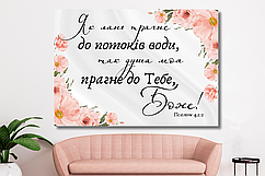 Картина на холсті "Як лань прагне до потоків води"