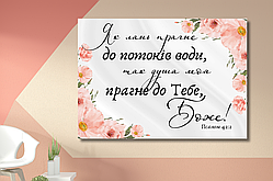 Картина на холсті "Як лань прагне до потоків води"