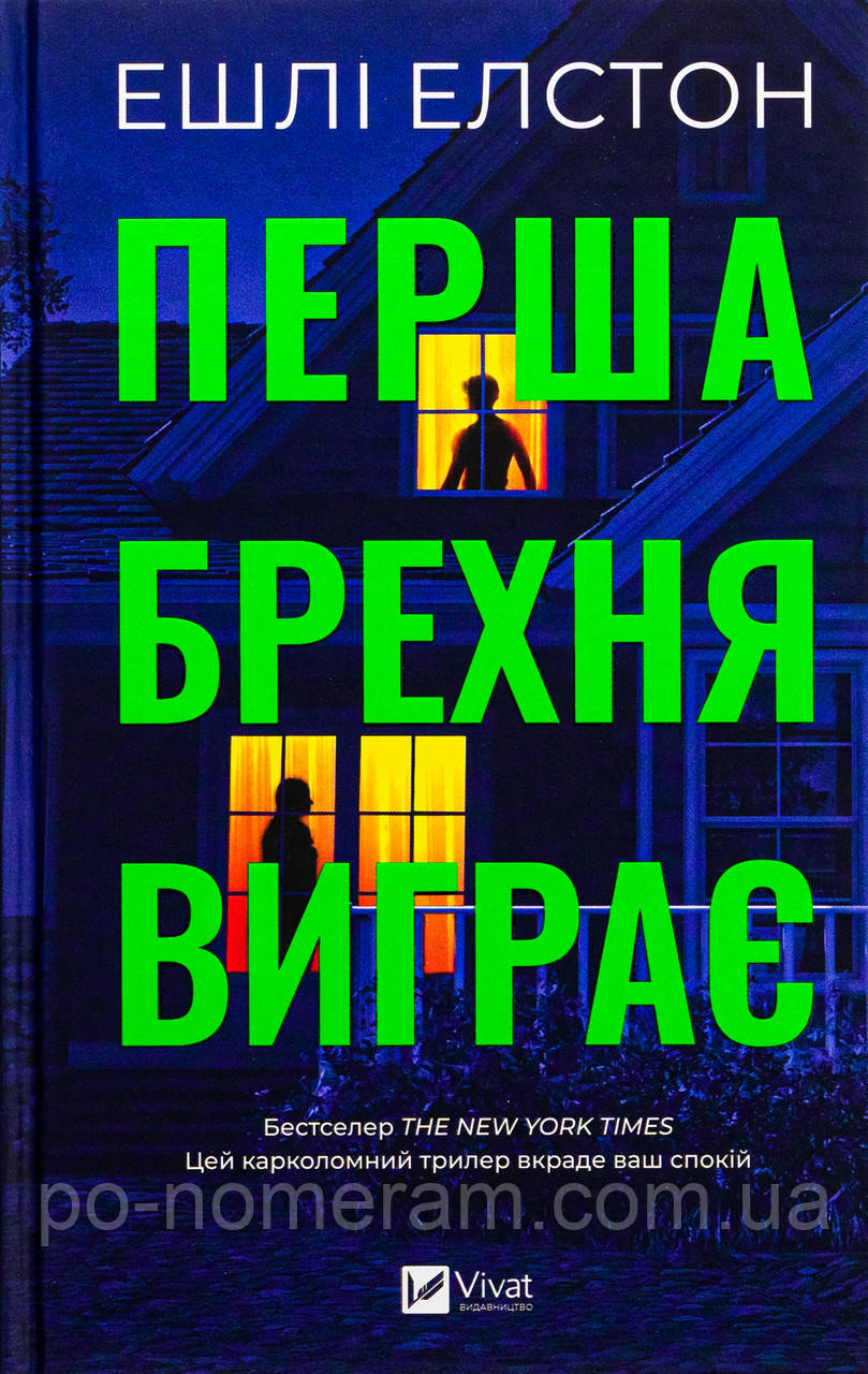 Перша брехня виграє Книга, фото 1