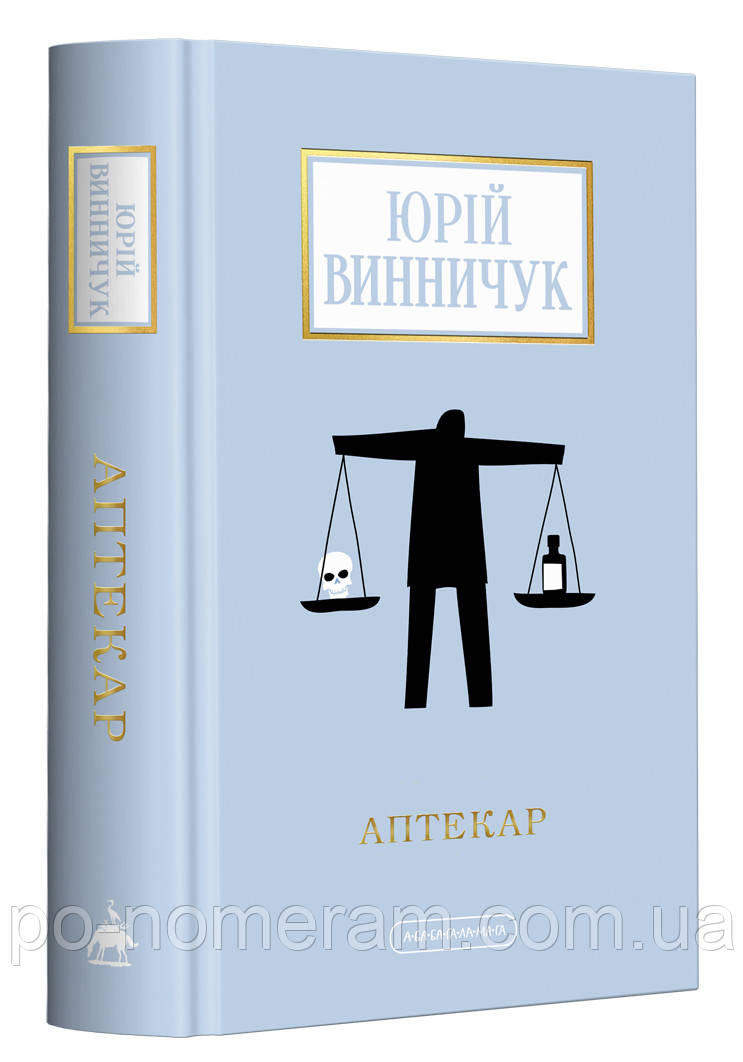 Аптекар Книга, фото 1