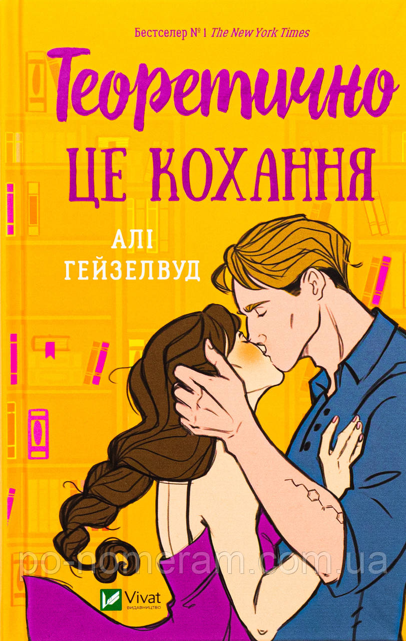 Теоретично це кохання (з ілюстрованим зрізом) Книга, фото 1