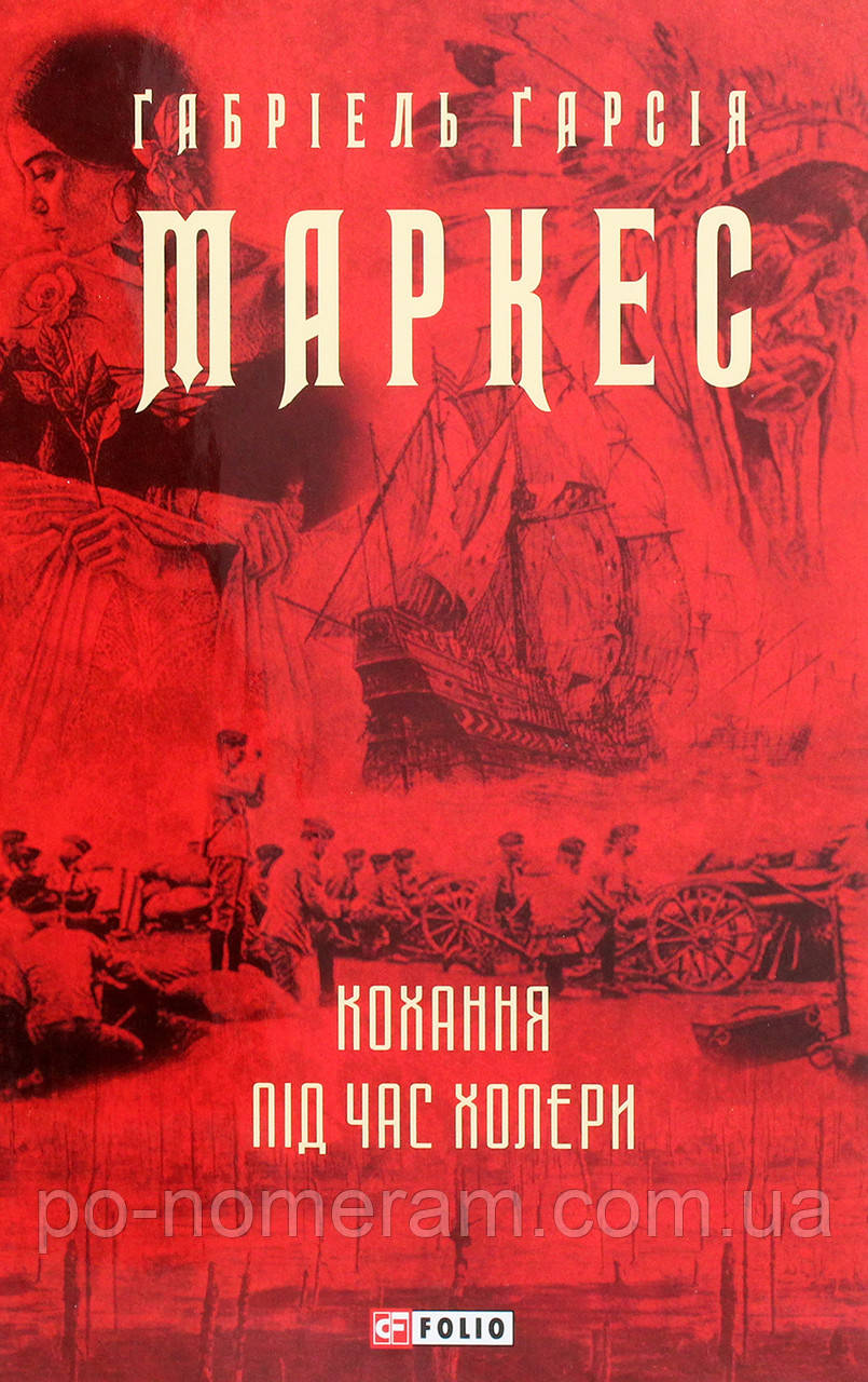 Кохання під час холери Книга, фото 1
