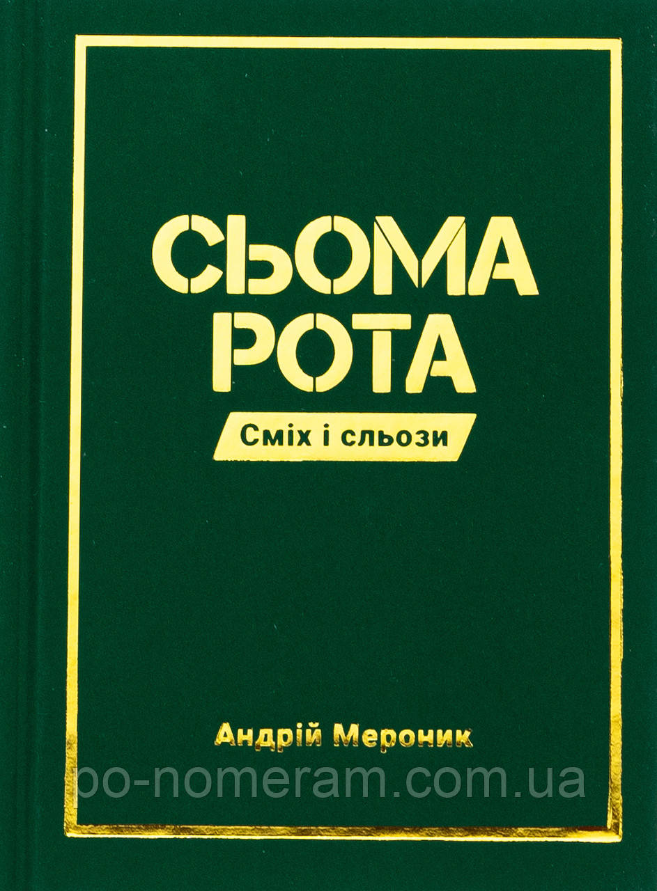 Сьома рота. Сміх і сльози Книга, фото 1