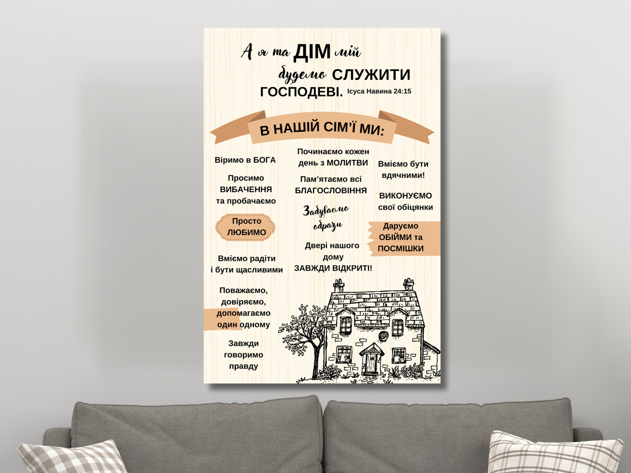 Картина на холсті "А я та дім мій будемо служити Господеві" (правила сім'ї), фото 1