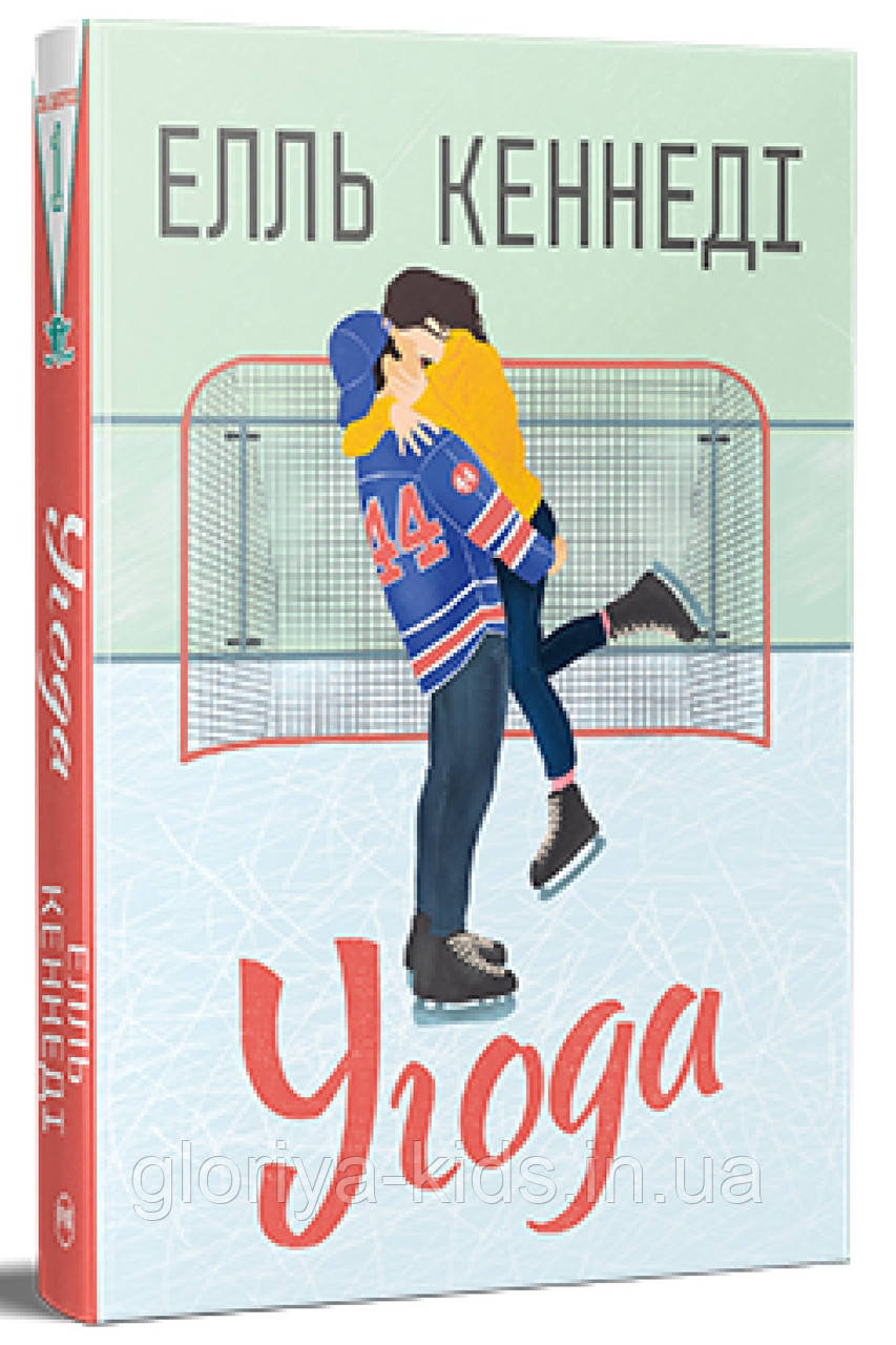 Книга Угода Елль Кеннеді