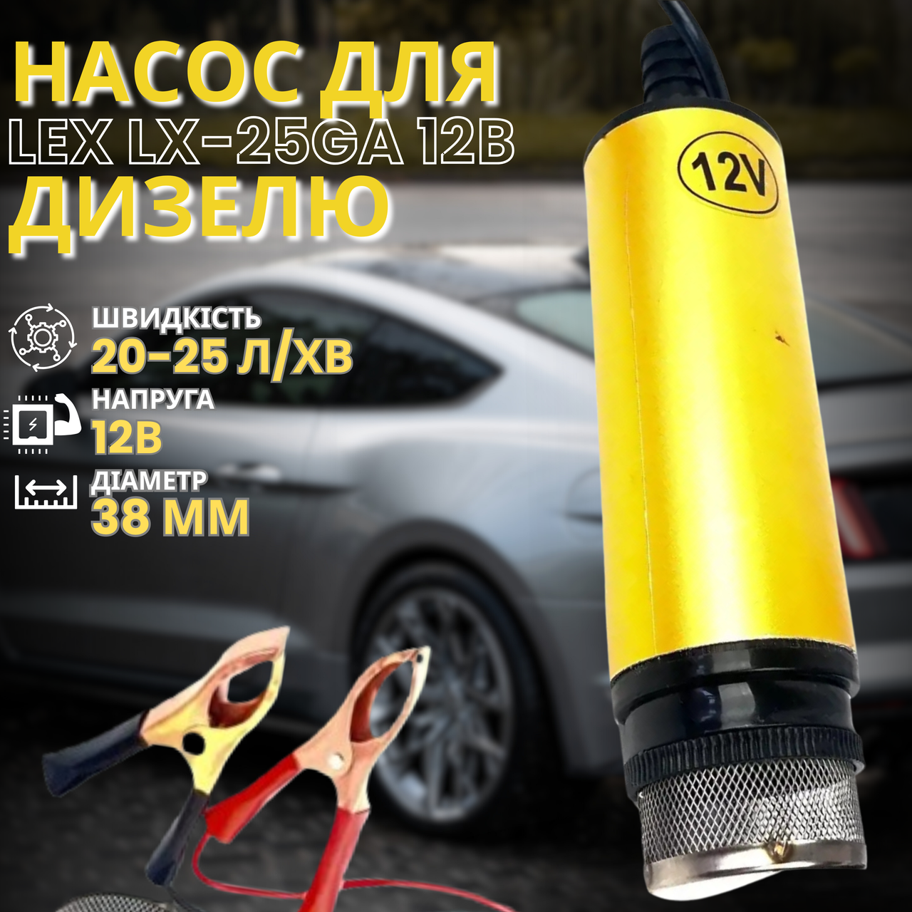 Насос заглибний для дизелю та олії LEX LX-25GA 12 В 60 Вт 30 л/хв