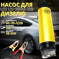 Насос погружной для дизеля и масла LEX LX-25GA 12В 60 Вт 30 л/мин