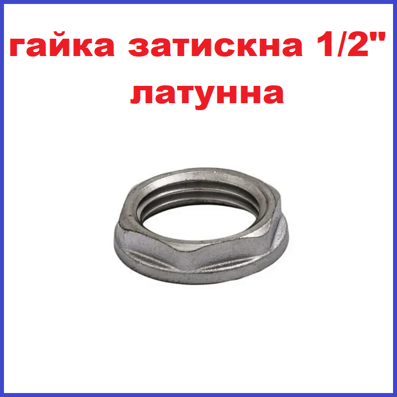 Гайка затискна 1/2" внутрішня різьба (Чехія), фото 1