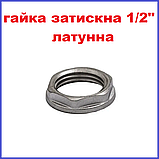 Гайка затискна 1/2" латунна внутрішня різьба (Чехія), фото 3