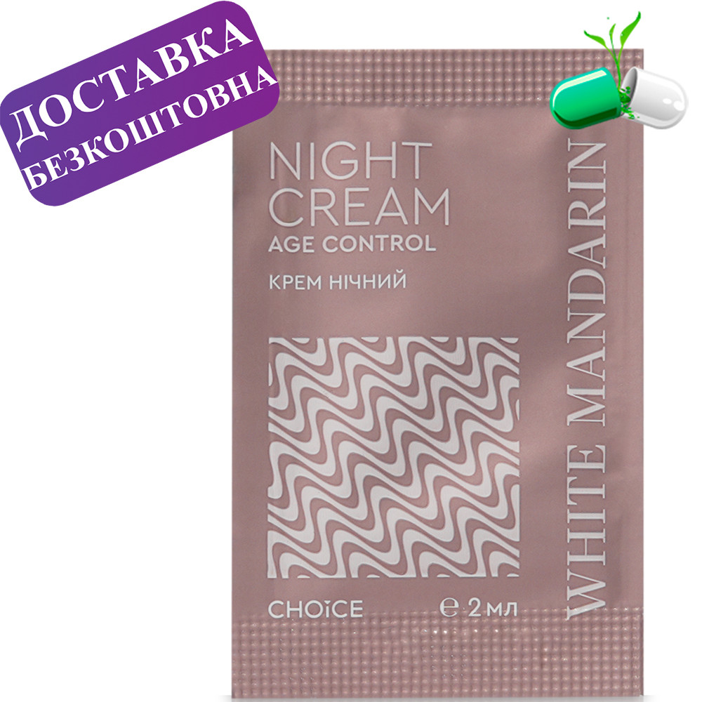 Пробник Нічний крем Night Cream Age Control White Mandarin 2 мл