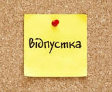 Літня відпустка