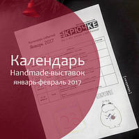 Календарь выставок Handmade январь-февраль 2017