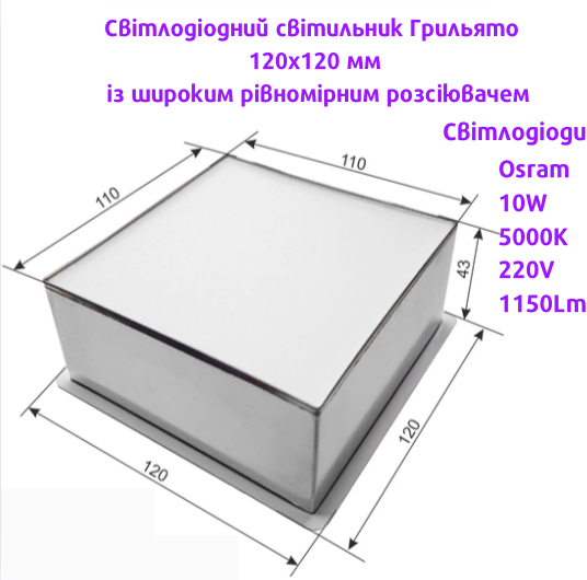 Led світильник Грильято LIGHT CLUB 10Вт 5000К ячейка 120х120 внутрішня 110х110мм LC10Вт-120-4К Холодний білий, 5000К