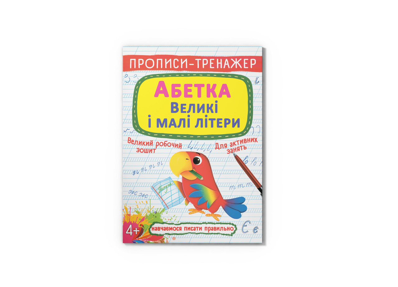 Книга Crystal Book Прописи-тренажер. Алфавіт. Великі та рядкарні літери F00028846, фото 1