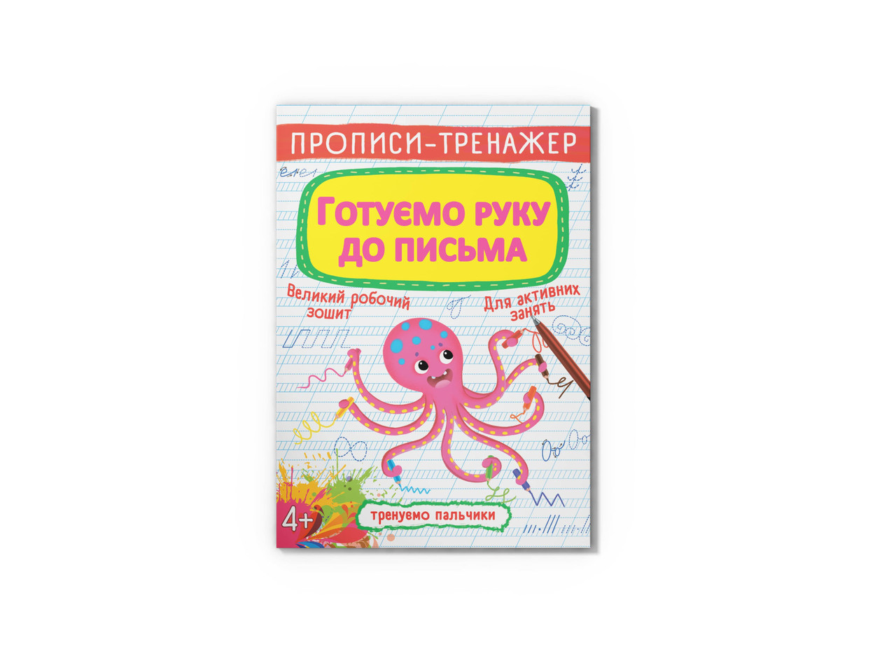 Книга Crystal Book Прописи-тренажер. Готовим руку к письма F00025527, фото 1