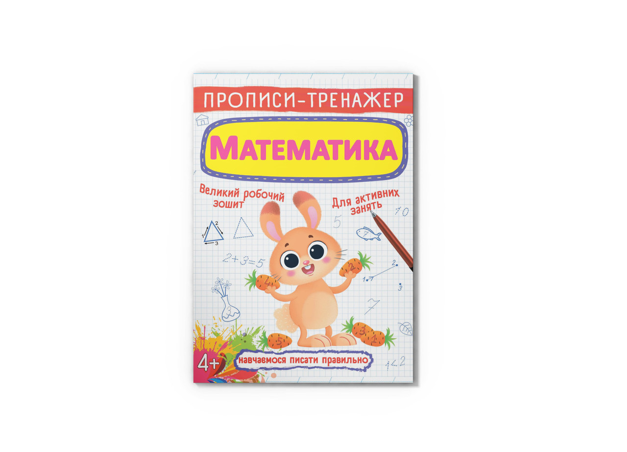 Книга Crystal Book Прописи-тренажер. Математика F00025234, фото 1