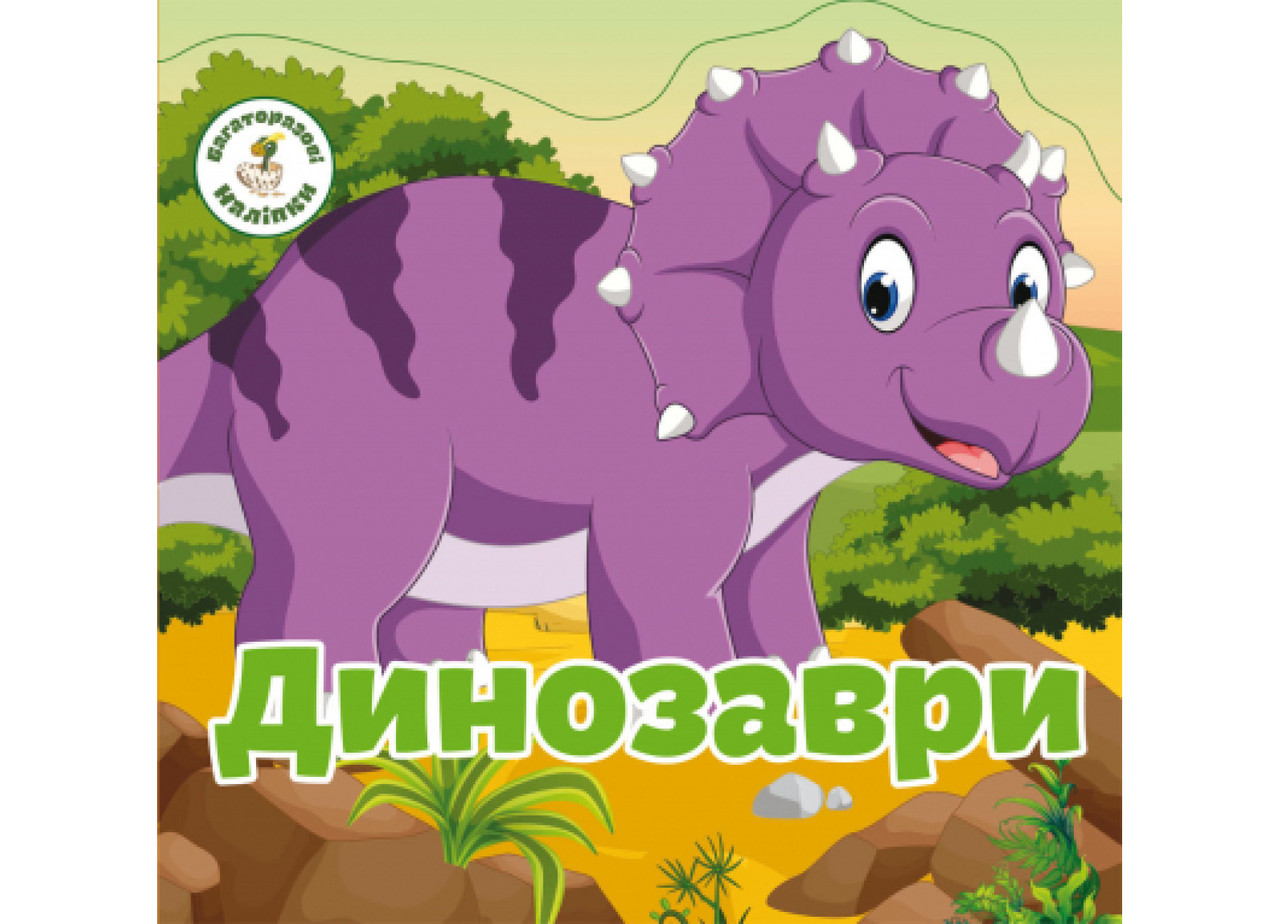 Книга Crystal Book Багаторазові наклейки. Динозаври F00019022, фото 1