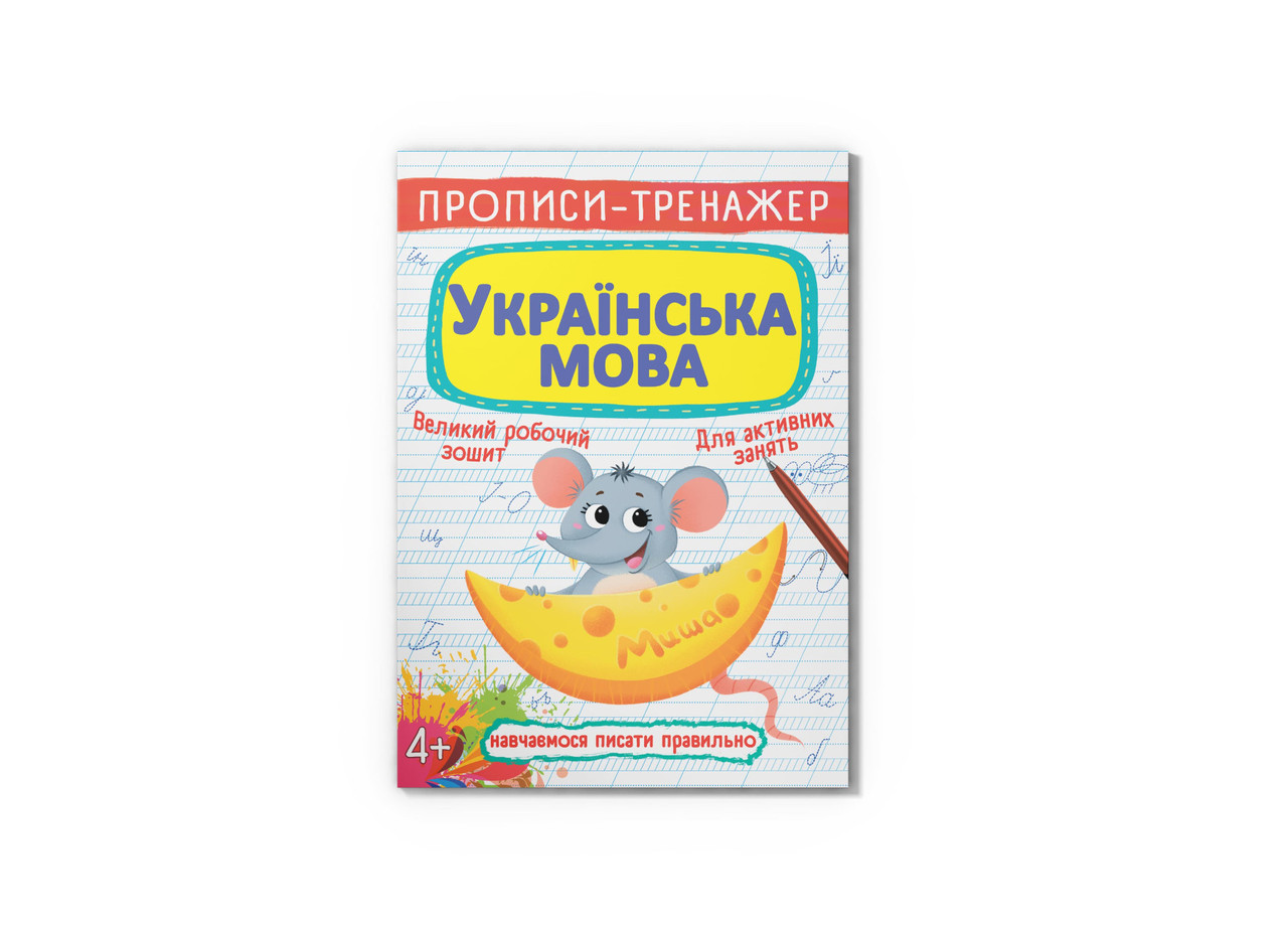 Книга Crystal Book Прописи-тренажер. Українська мова F00025232, фото 1