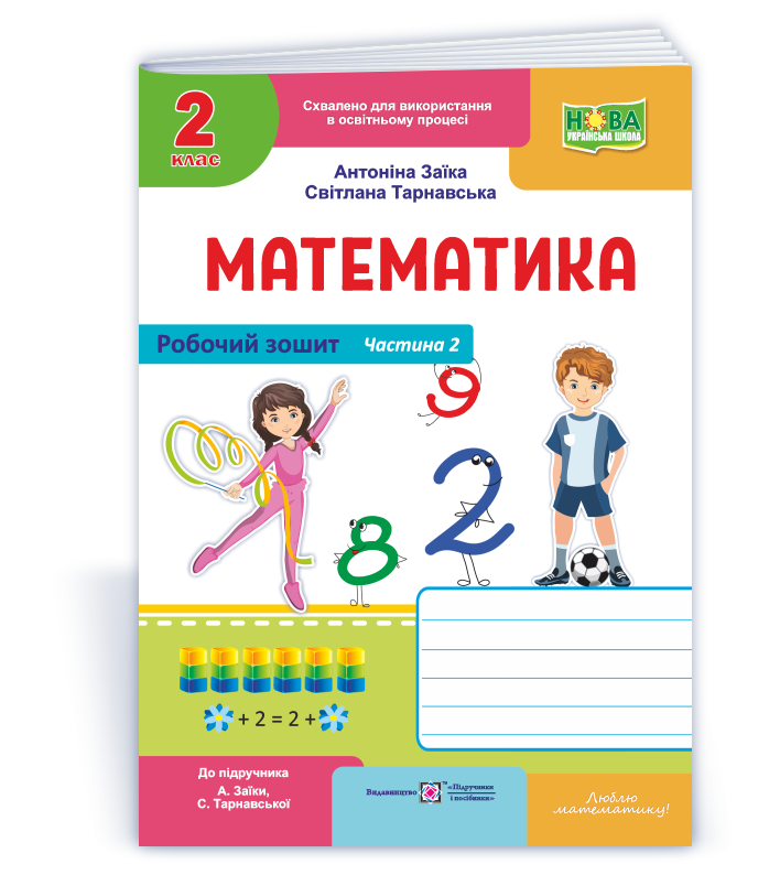 2 клас НУШ. Математика. Робочий зошит до підручника "А. Заїки, С. Тарнавської". Частина 2 (Заїка А.,, фото 1