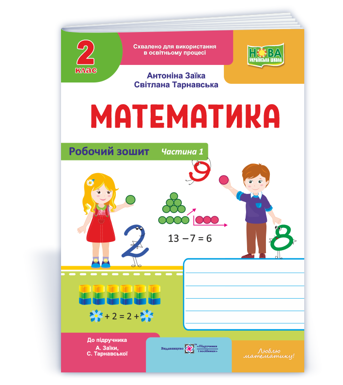 2 клас НУШ. Математика. Робочий зошит до підручника "А. Заїки, С. Тарнавської". Частина 1 (Заїка А.,, фото 1