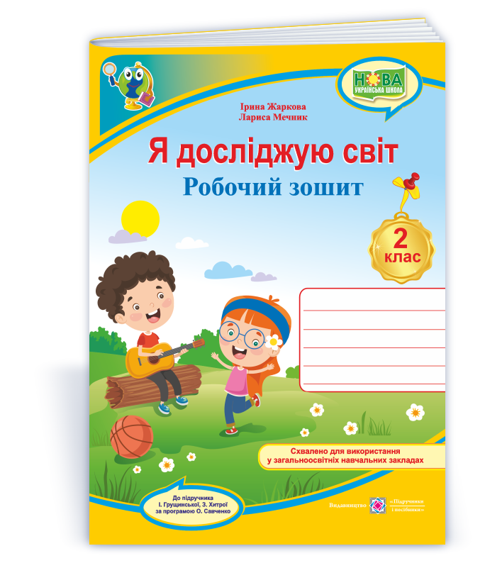 2 клас НУШ. Я досліджую світ. Робочий зошит до підручника І. Грущинської (Жаркова І., Мечник Л.), Підручники і, фото 1