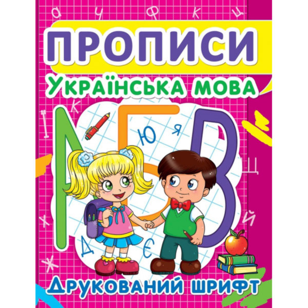 Книга Crystal Book Прописи. Українська мова. Друкований шрифт F00012961, фото 1