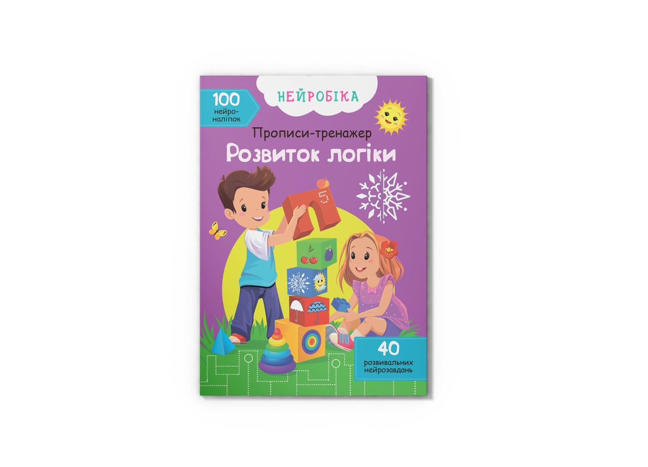 Книга Crystal Book Нейробіка. Прописи-тренажер. Розвиток логіки. 100 нейроналіпок F00028222, фото 1