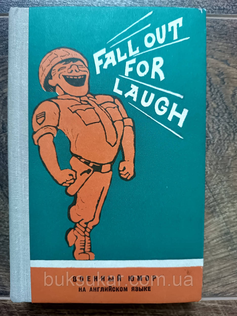 Судзиловський Г.А. Fall out for lauch (Військовий гумор), фото 1