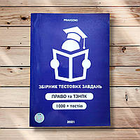 Збірник тестових завдань Право та ТЗНПК 1000+ тестів