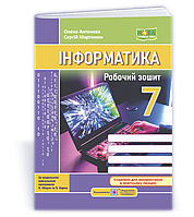 7 клас НУШ. Інформатика. Робочий зошит до підручника Н. Морзе (Антонова О., Мартинюк С), Підручники і