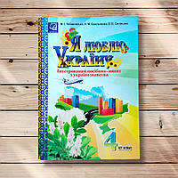 Я люблю Україну Інтегрований посібник-зошит з Українознавства для учнів 4 класу Авт: Чабайовська М. Вид: Астон