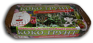Кокосовий брикет «Коко-грунт» 0,5 кг, оригінал, фото 1