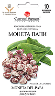 Квасоля Монета Папи, 10шт.