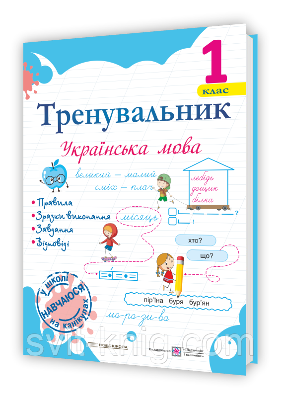 Пашковська І. Українська мова. Тренувальник. 1 клас. НУШ!, фото 1
