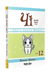 Чі. Життя однієї киці. Том 12. Автор Конамі Каната
