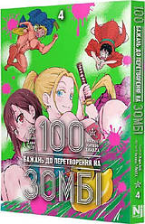 100 бажань до перетворення на зомбі. Том 4. Автори Харо Асо, Котаро Таката