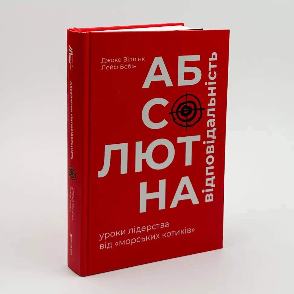 Абсолютна відповідальність: уроки лідерства від морських котиків — Віллінк Джоко | Книголав, книга українською, нова, тверда