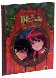 Щоденники Вишеньки та Валентин. Автор Жорис Шамблен