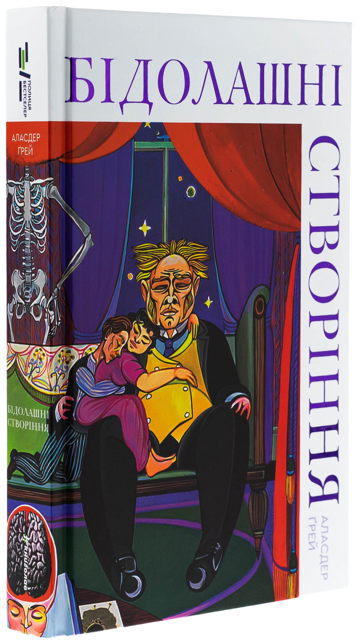Бідолашні створіння — Аласдер Ґрей | Книголав, книга українською, нова, тверда
