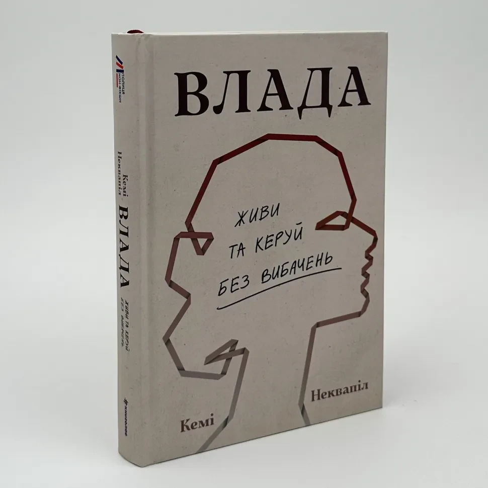 Влада: Живи та керуй без вибачень — Кемі Неквапіл | Книголав, книга українською, нова, тверда