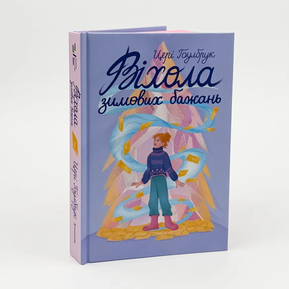 Віхола зимових бажань — Цері Гоулбрук | Книголав, книга українською, нова, тверда, фото 1