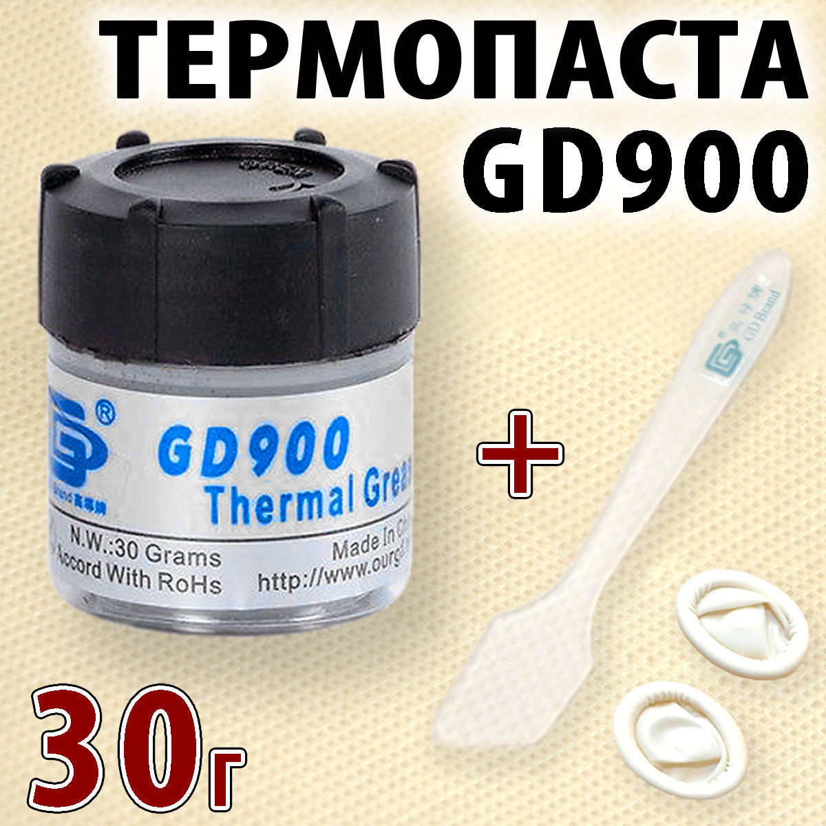 Термопаста GD900 30 г-CN сіра для процесора відеокарти світлодіода термо паста термопрокладка, фото 1