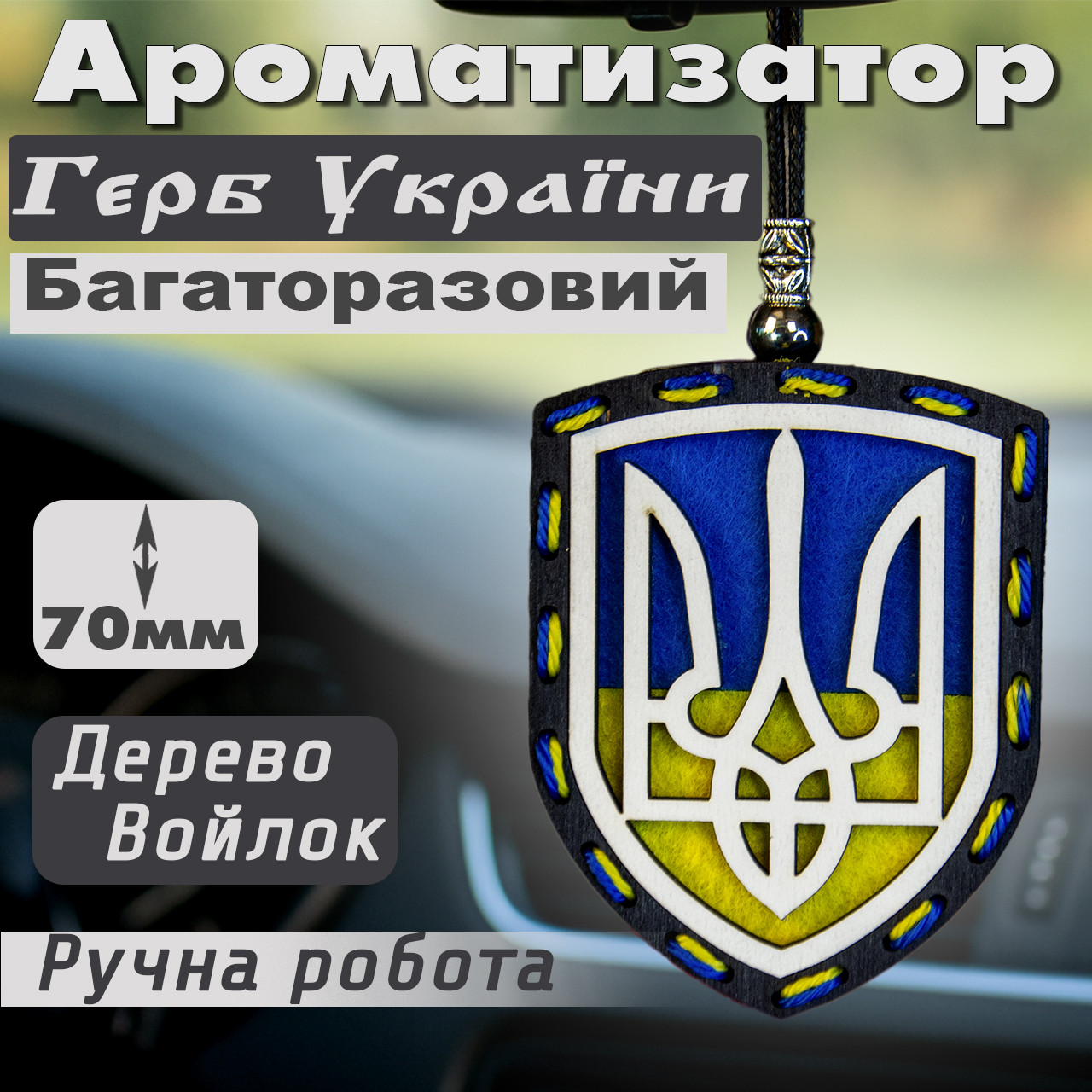 Автомобільний ароматизатор повітря в автопарфюм герб України тризуб багаторазовий для машини