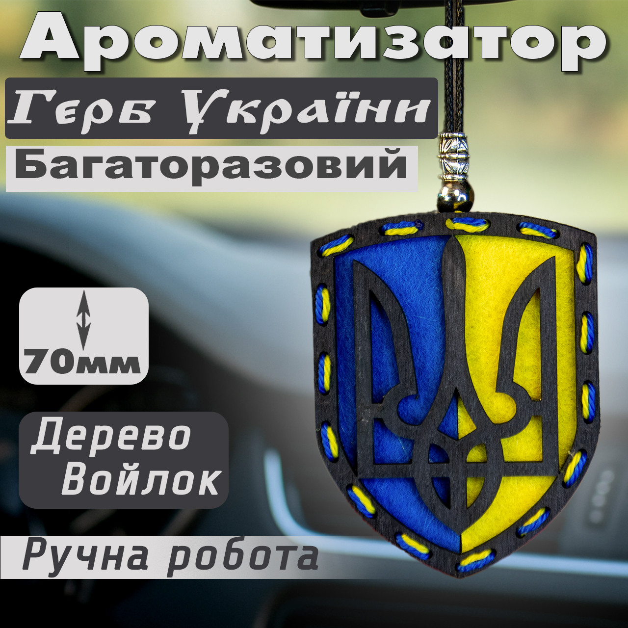 Автомобільний ароматизатор повітря в автопарфюм герб України тризуб багаторазовий для машини авторапфум