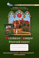 Щупак І.Я. ISBN 978-966-991-351-7/ Всесвітня Історія 7 кл. Робочий зошит.(НУШ)