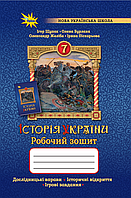 Щупак І.Я. ISBN 978-966-991-352-4/ Історія України 7 кл. Робочий зошит.(НУШ)