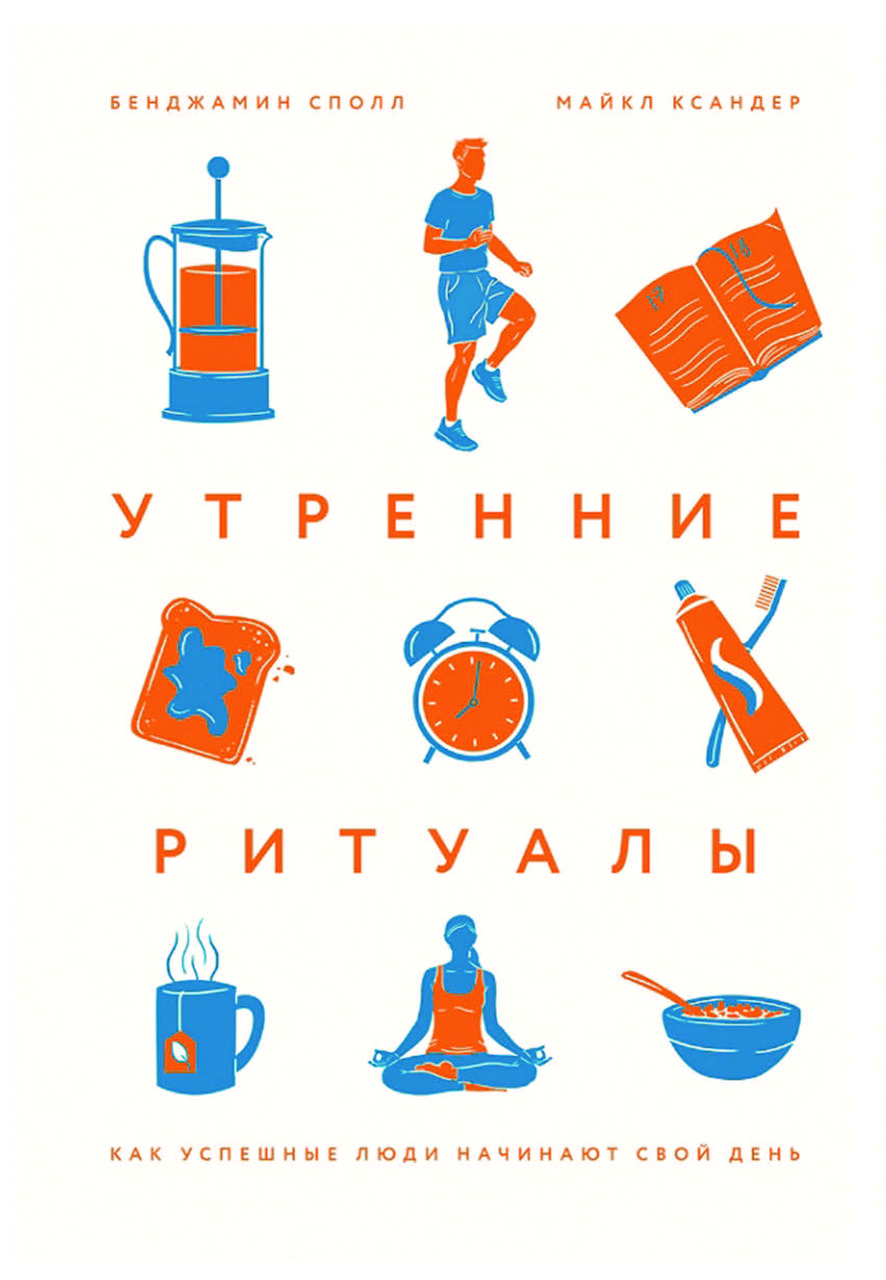 Книга "Ранкові ритуали. Як успішні люди починають свій день" Бенджамін Сполл, Майкл Ксандер, фото 1
