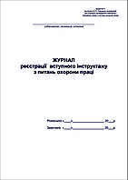 Журнал реєстрації вступного інструктажу з питань охорони праці
