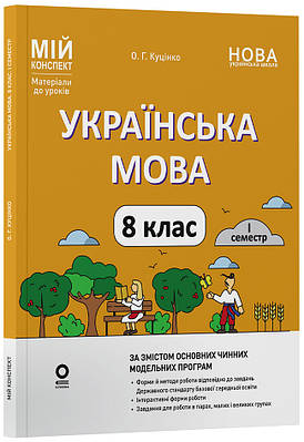 Мій конспект. Матеріали до уроків. Українська мова. 8 клас. I семестр